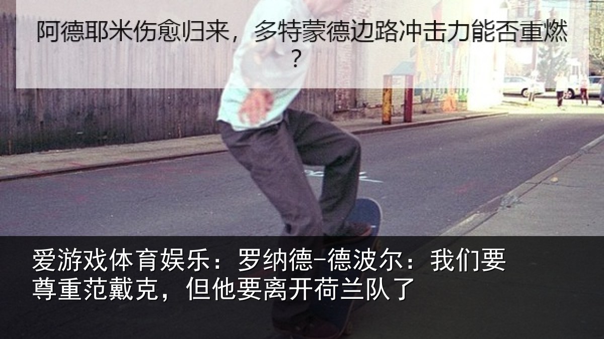 爱游戏体育娱乐：罗纳相关情况重范相关情况兰队了