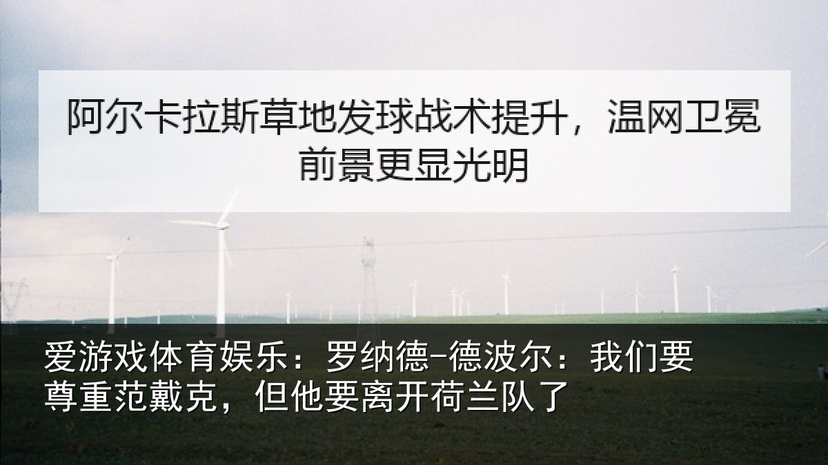 爱游戏体育娱乐：罗纳相关情况重范相关情况兰队了
