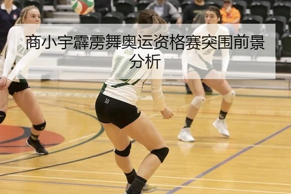 商小宇霹雳舞奥运资格赛突围前景分析