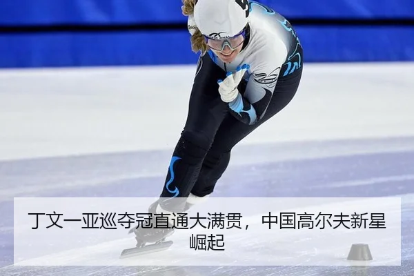 ding-wen-yi-ya-xun-duo-guan-zhi-tong-da-man-guan-zhong-guo-gao-er-fu-xin-xing-jue-qi-3-559.jpg