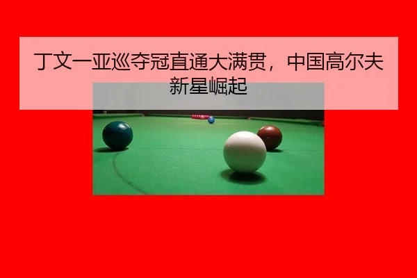 丁文一亚巡夺冠直通大满贯，中国高尔夫新星崛起