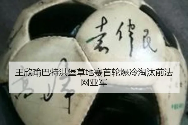 王欣瑜巴特洪堡草地赛首轮爆冷淘汰前法网亚军