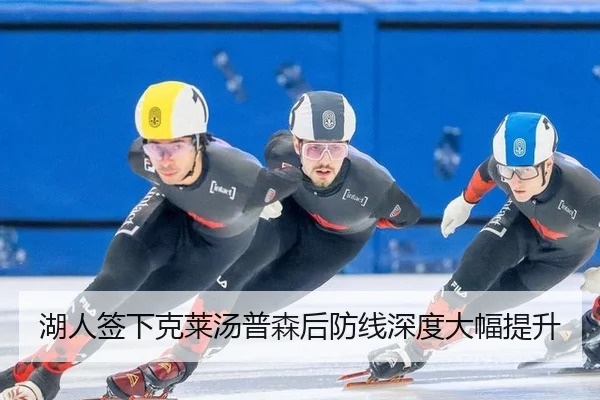 湖人签下克莱汤普森后防线深度大幅提升