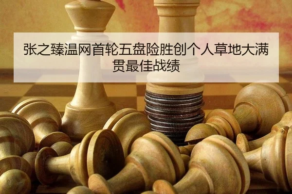 zhang-zhi-zhen-wen-wang-shou-lun-wu-pan-xian-sheng-chuang-ge-ren-cao-di-da-man-guan-zui-jia-zhan-ji-3-486.jpg