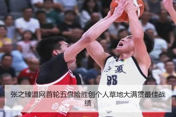 张之臻温网首轮五盘险胜创个人草地大满贯最佳战绩