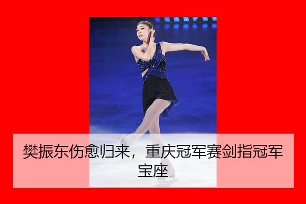 fan-zhen-dong-shang-yu-gui-lai-chong-qing-guan-jun-sai-jian-zhi-guan-jun-bao-zuo-2-137.jpg