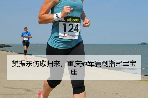 樊振东伤愈归来，重庆冠军赛剑指冠军宝座
