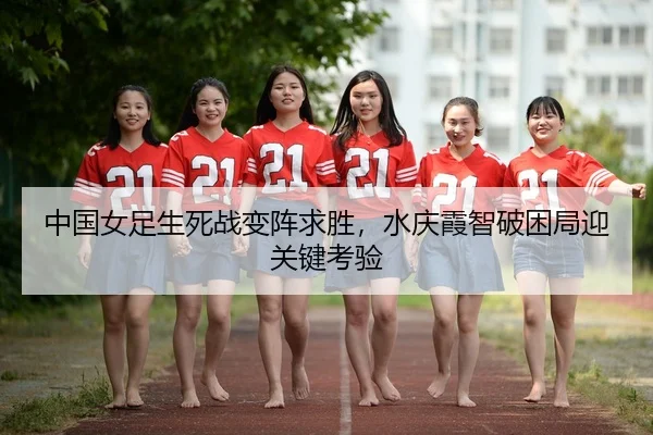 zhong-guo-nv-zu-sheng-si-zhan-bian-zhen-qiu-sheng-shui-qing-xia-zhi-po-kun-ju-ying-guan-jian-kao-yan-3-865.jpg