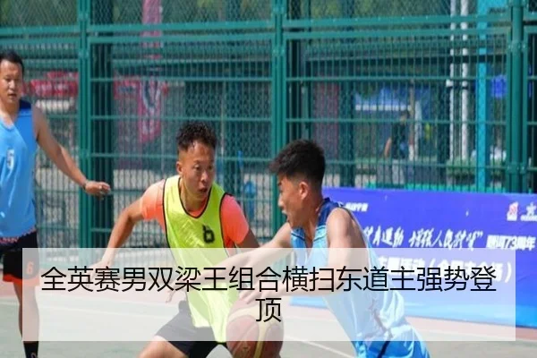 全英赛男双梁王组合横扫东道主强势登顶