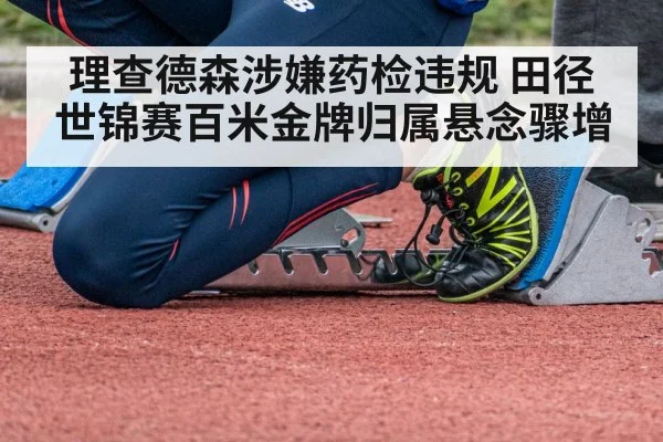 理查德森涉嫌药检违规 田径世锦赛百米金牌归属悬念骤增