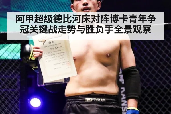 阿甲超级德比河床对阵博卡青年争冠关键战走势与胜负手全景观察