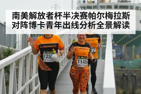 南美解放者杯半决赛帕尔梅拉斯对阵博卡青年出线分析全景解读