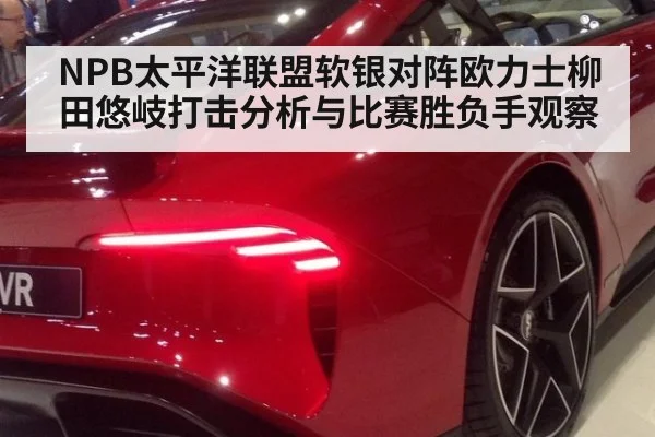 NPB太平洋联盟软银对阵欧力士柳田悠岐打击分析与比赛胜负手观察